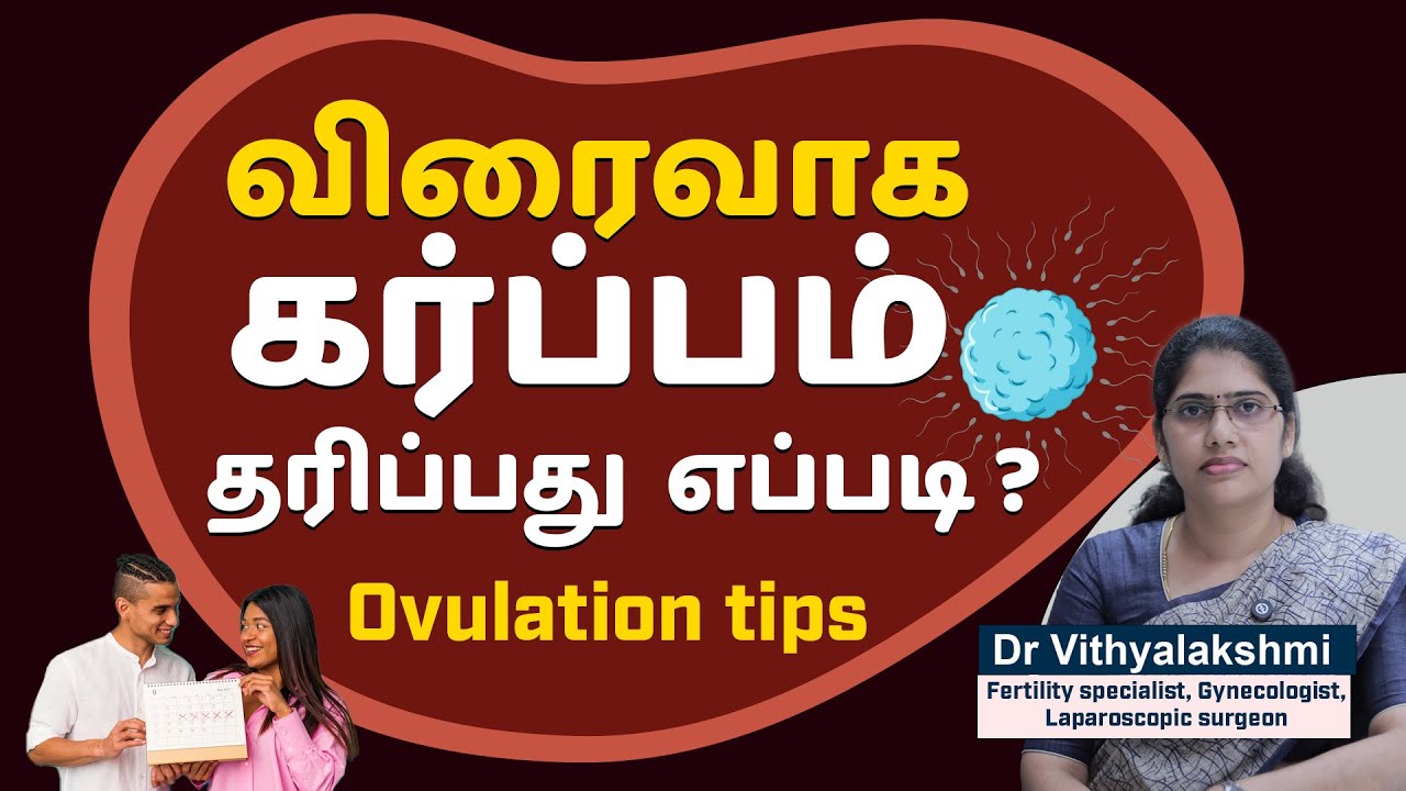 How to pregnant fast ? Ovulation tips. Dr. Vithyalakshmi | IVF Specialist