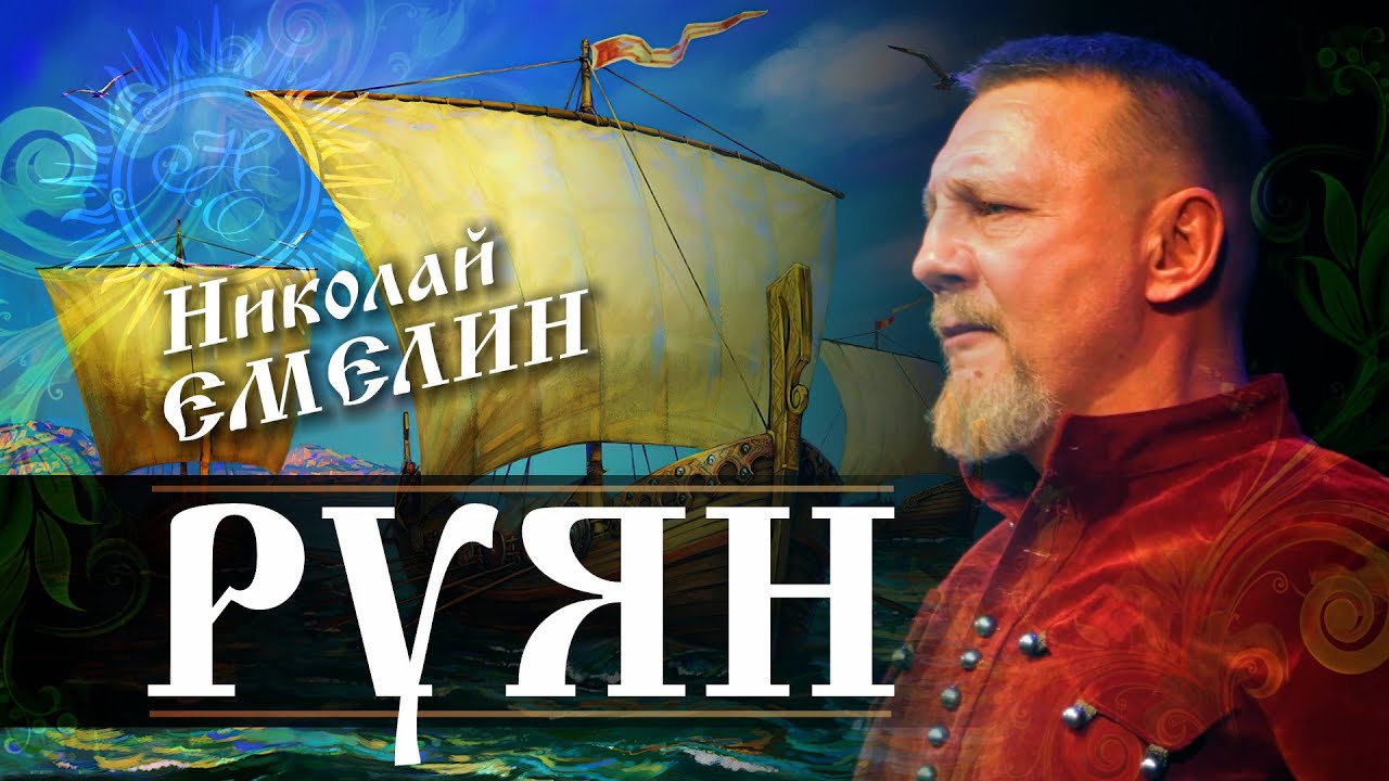 ЭТО СИЛЬНО! РУЯН. НИКОЛАЙ ЕМЕЛИН