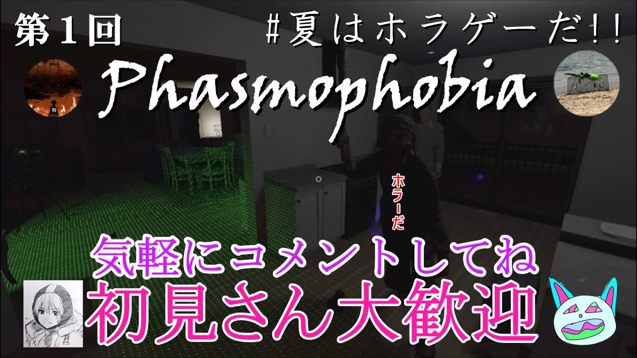 【ファスモフォビア】久しぶりにやっていくぞ【#夏はホラゲーだ】【Phasmophobia】