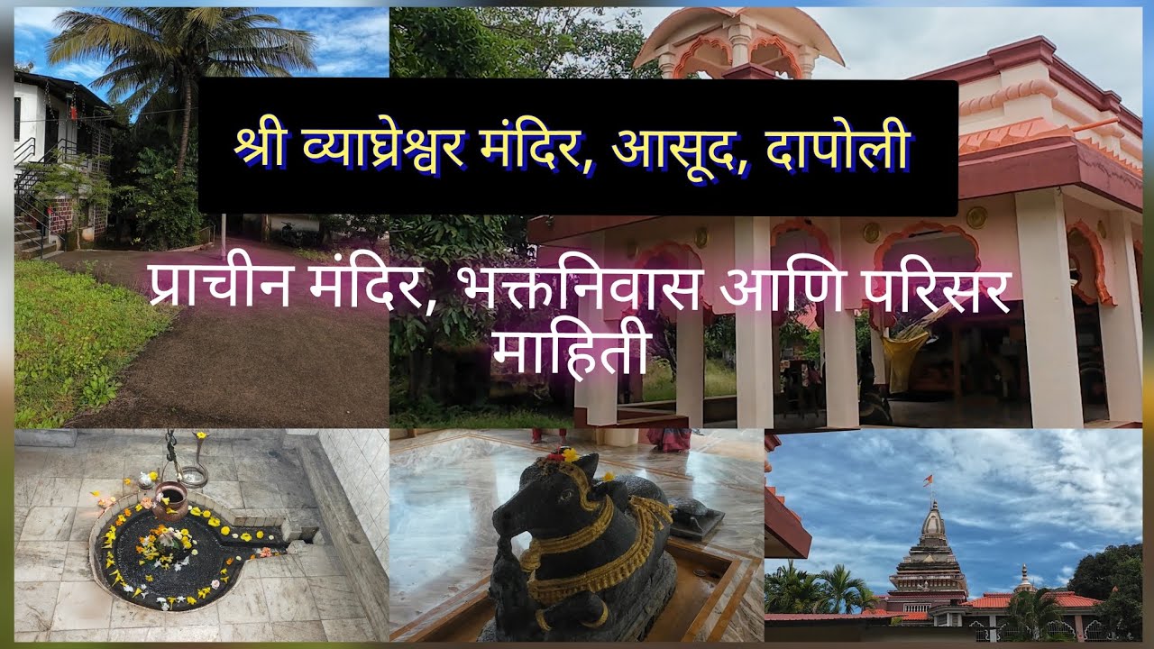 श्री व्याघ्रेश्वर मंदिर आसूद दापोली#Shree VyaghreshwarTemple#Dapoli#Asud#Temple#Shiva#Travel#worship