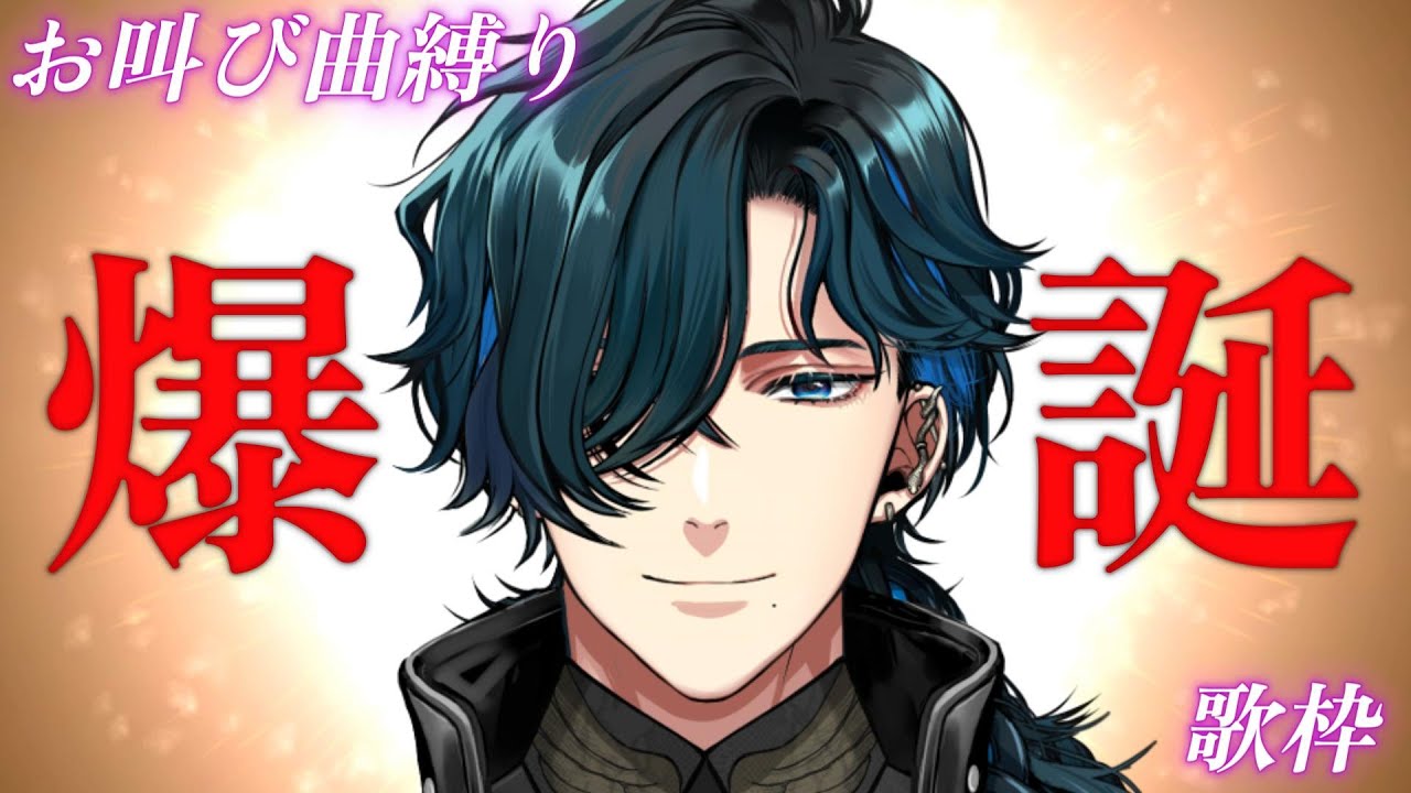 【誕生日歌枠！】目指すは2500人！お叫び曲縛り歌枠！【Birthday Singing Stream】