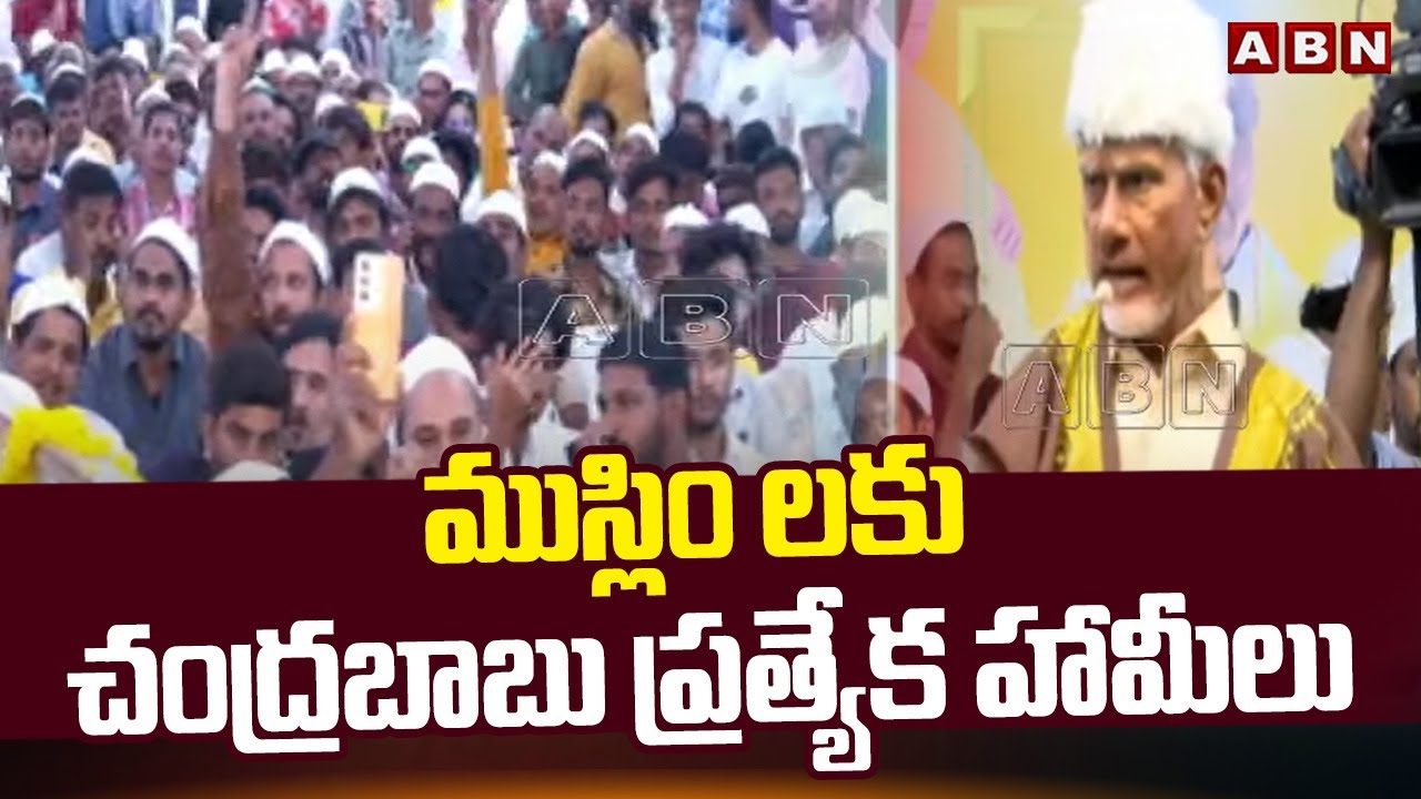 ముస్లిం లకు చంద్రబాబు ప్రత్యేక హామీలు | Chandrababu Special Gaurantees To Muslims | ABN Telugu