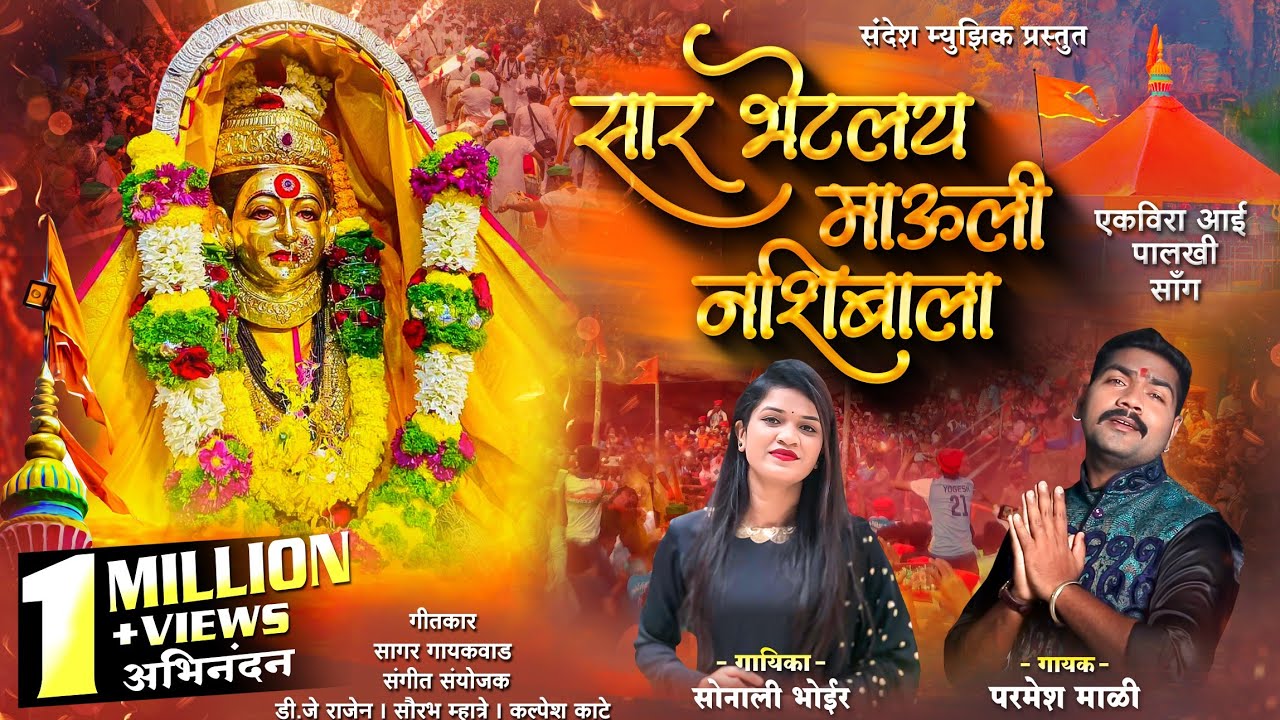 सार भेटलंय माउली नशिबाला | एकविरा आई पालखी सॉंग | सोनाली भोईर | परमेश माळी | Ekvira aai palkhi song