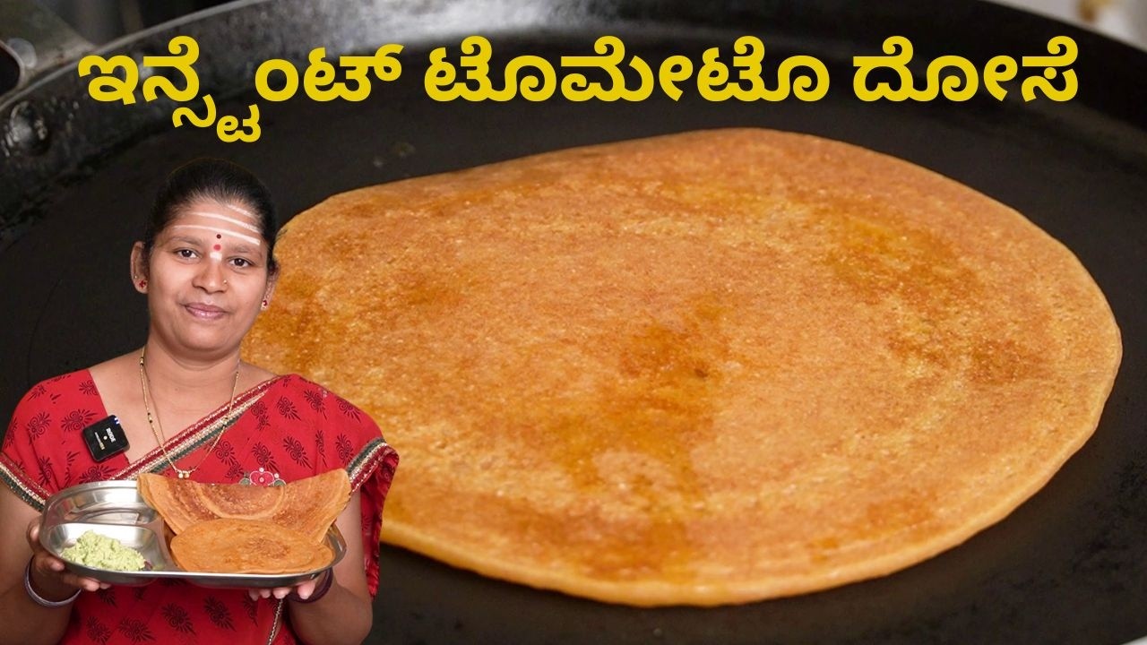 Instant Tomato Dosa Recipe | NO FERMENTATION DOSA | ಇನ್ಸ್ಟೆಂಟ್ ಟೊಮೇಟೊ ದೋಸೆ | UttaraKarnataka Recipe