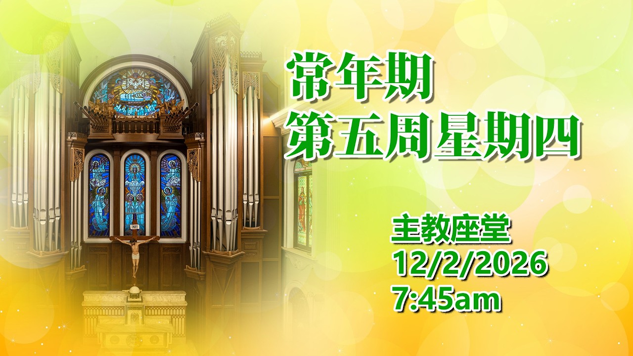 常年期第五周星期四(12/2/2026, 7:45am)