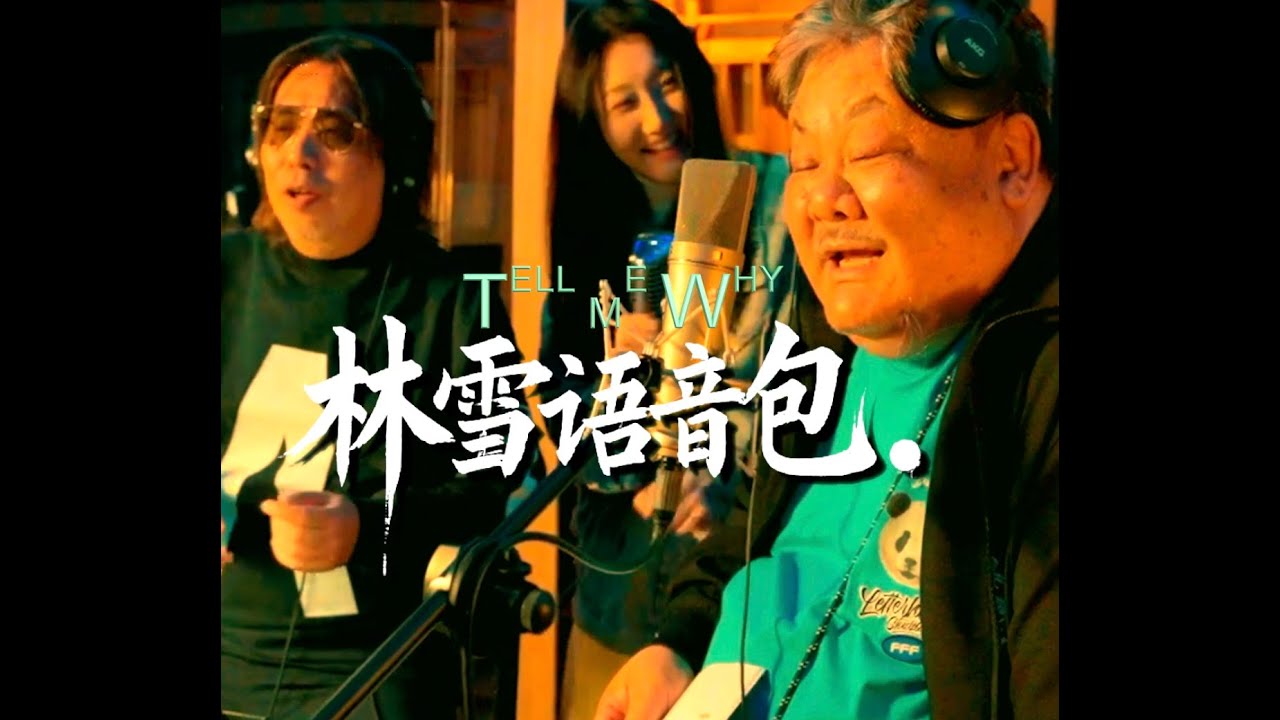 😎 ~**  😍 #林敏驄  #林雪 《#Tell me why》 😍😍😍😱😍 @ 😱#藍猛衝 #音樂交流流 😅😂🥰🥰🤣😀🤣🤣🥰