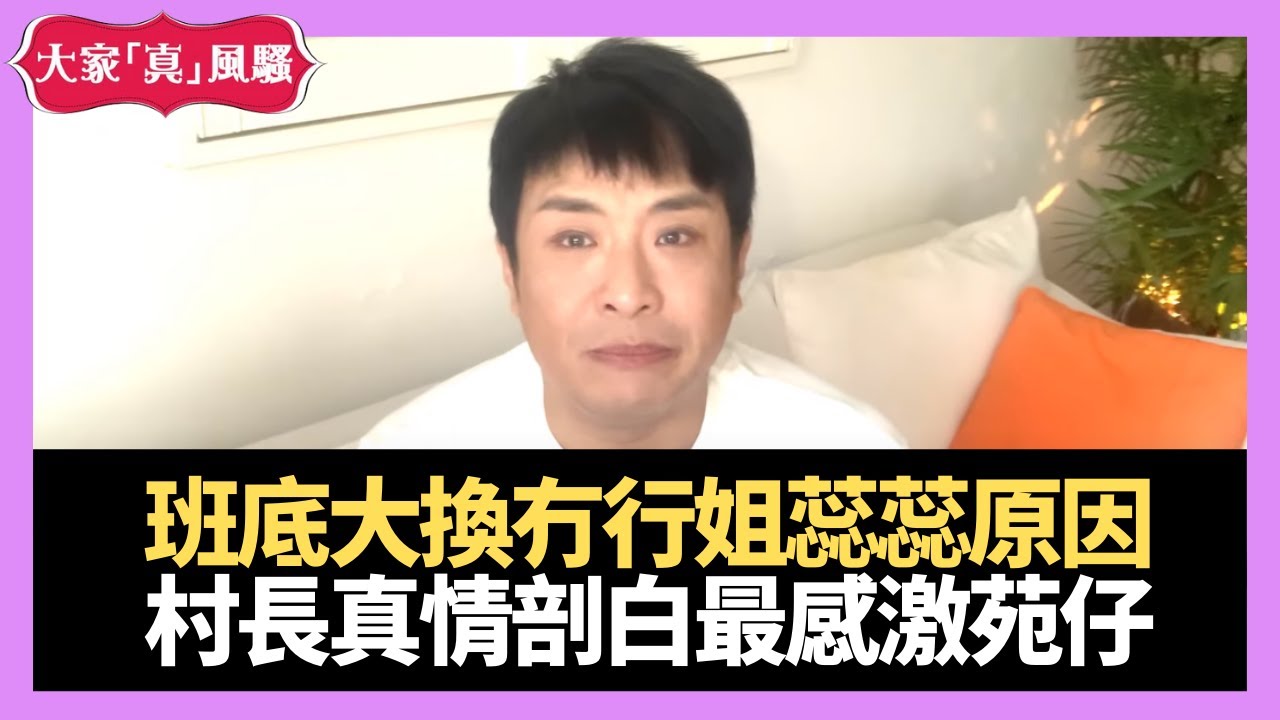 梁思浩真情剖白感激苑瓊丹仗義相助 第四代《大家真風騷》班底大換冇行姐蕊蕊原因  #大家真瘋Show 2020