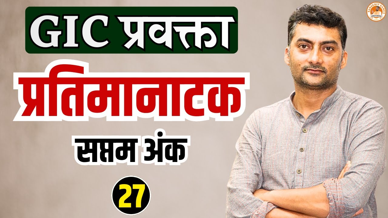 प्रतिमानाटक सप्तम अंक-27 | GIC प्रवक्ता | Sarwagyabhooshan | Sanskritganga