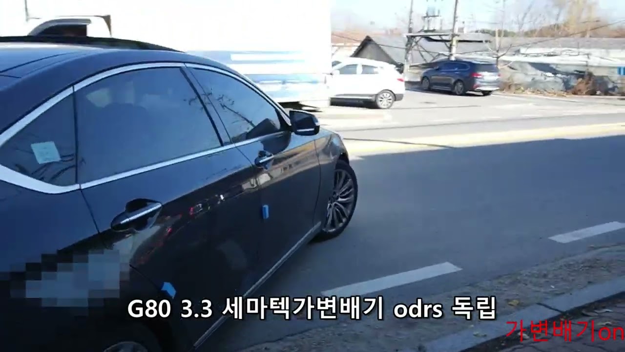 G80 3.3 세마텍가변배기 odrs독립