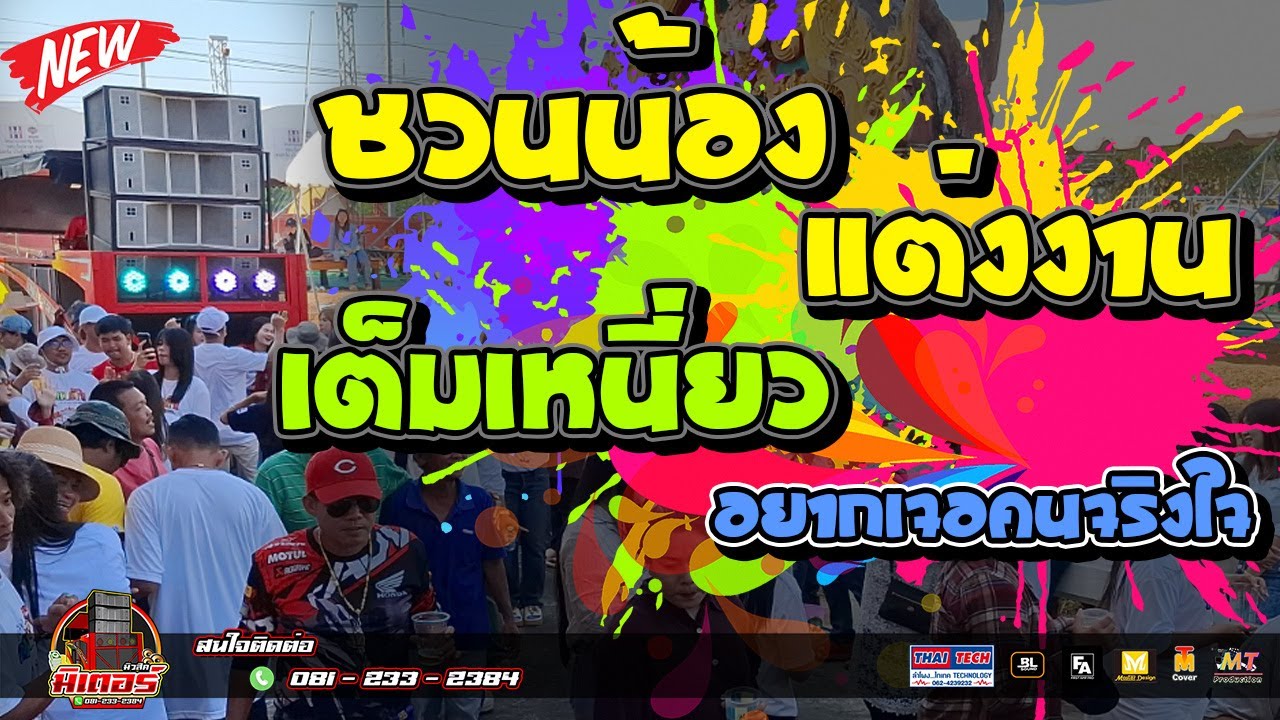 สามช่าย้อนยุค!!! ชวนน้องแต่งงาน+เต็มเหนี่ยว+อยากเจอคนจริงใจ (บ้านทับหมัน) I วงดนตรีมิเตอร์มิวสิค