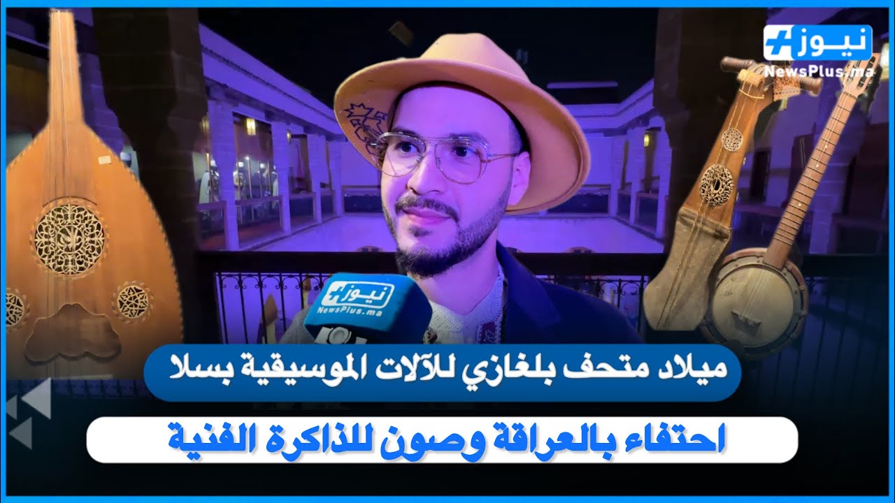 ميلاد متحف بلغازي للآلات الموسيقية بسلا.. احتفاء بالعراقة وصون للذاكرة الفنية