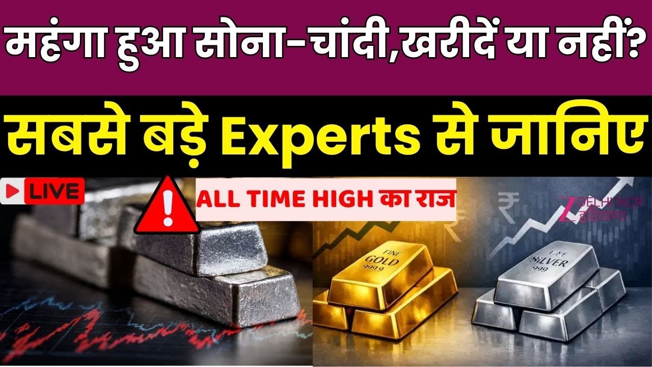 Gold-Silver Price Today Live :सोना-चांदी रिकॉर्ड पर क्यों?| Gold-Silver Rate| All Time High