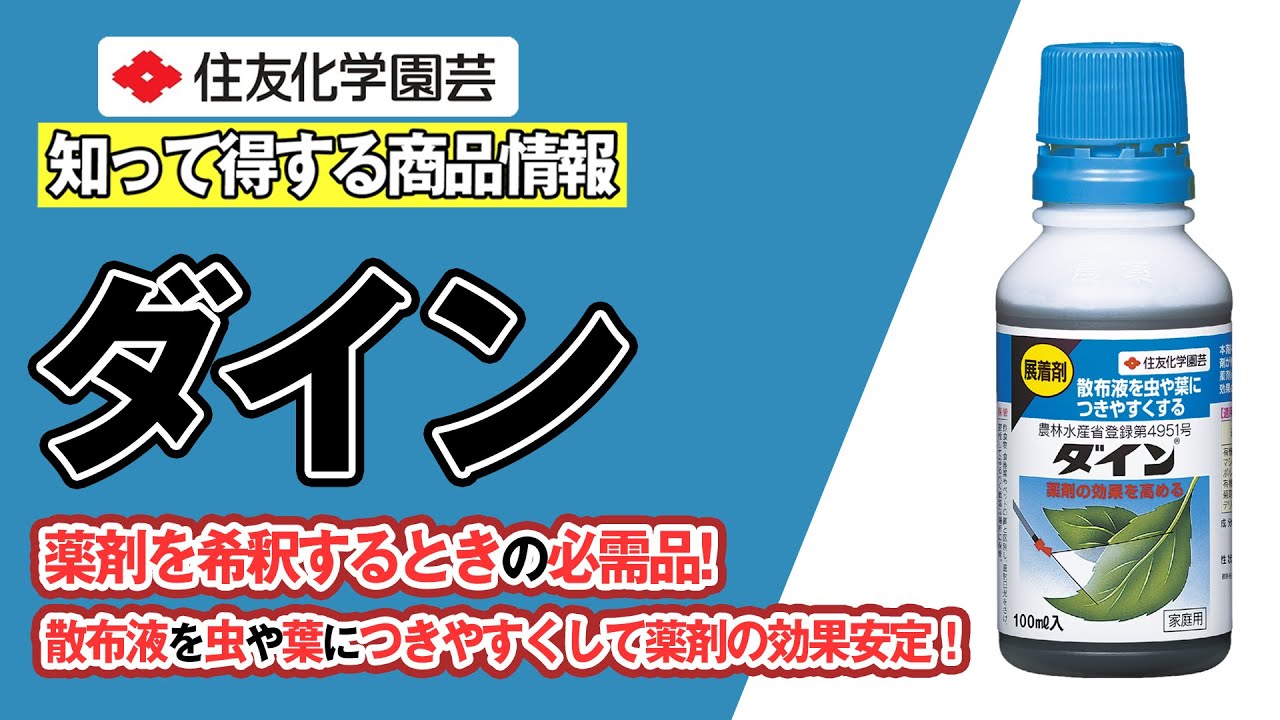 薬剤を希釈するときの必需品！～知って得する商品情報（ダイン）～ガーデンドクターTV96