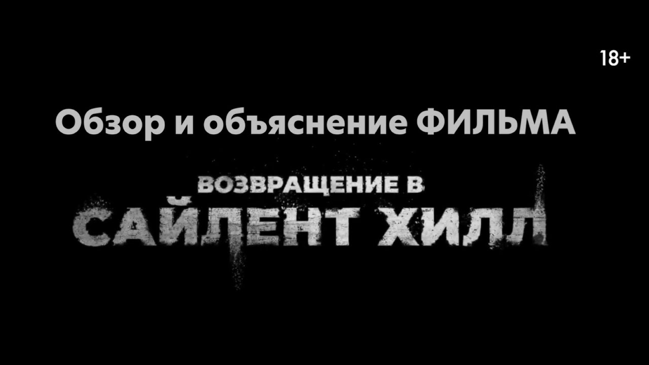 РАЗБОР и ОБЪЯСНЕНИЕ фильма "Возвращение в Сайлент Хилл" !!!