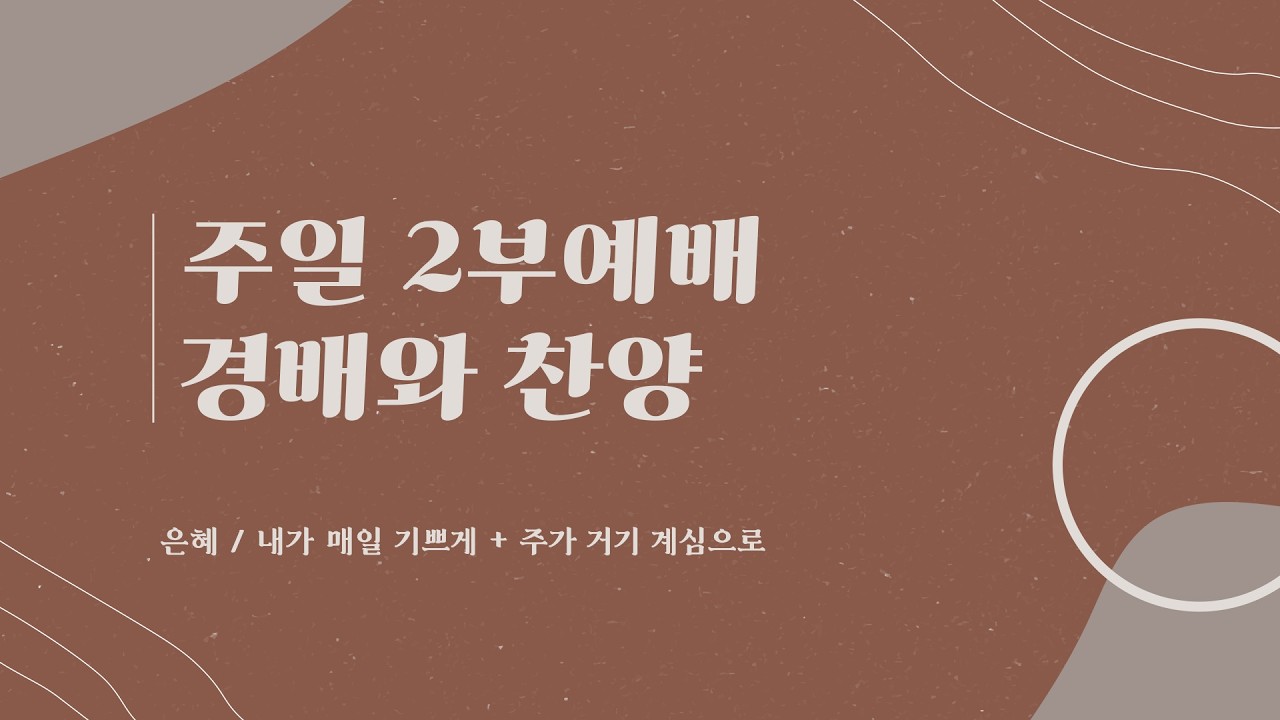 은혜 / 내가 매일 기쁘게 + 주가 거기 계심으로 | 익투스 찬양단