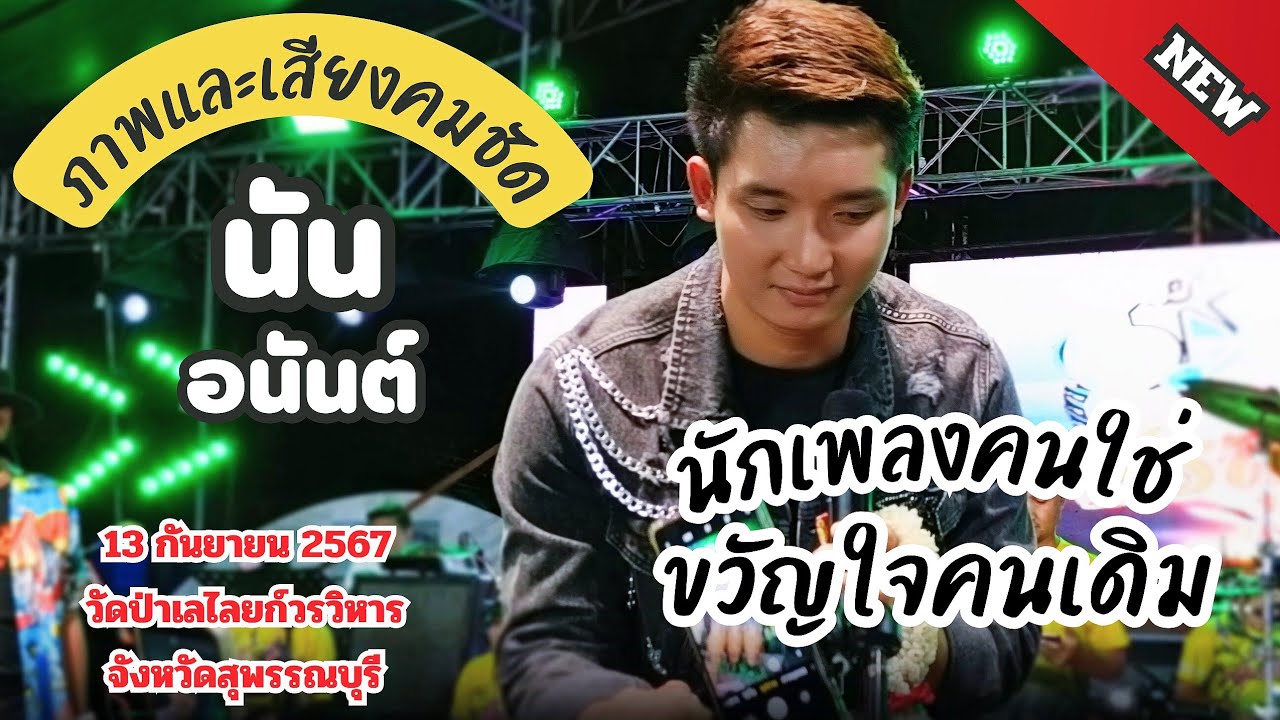 เพลงเปิดตัว "นักเพลงคนใช่ ขวัญใจคนเดิม" น้องนัน อนันต์ รับเชิญ ศรสุพรรณโชว์ วัดป่าเลไลยก์ สุพรรณบุรี