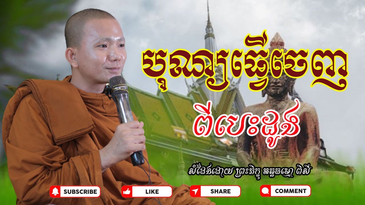 បុណ្យដែលនាំមក នៅសេចក្តីសុខ គឺ បុណ្យធ្វើចេញពីបេះដូង (សម្តែងដោយ ព្រះភិក្ខុអគ្គធម្មោ ពិសី)