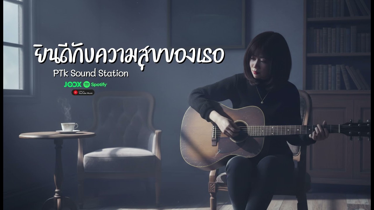 ยินดีกับความสุขของเธอ - PTk Sound Station | Acoustic เสียงผู้หญิงฟังสบาย [Lyric]