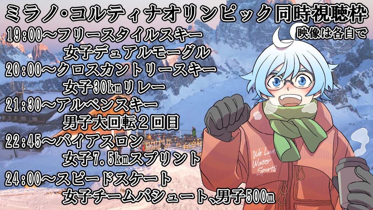 【クロスカントリースキーほか】クロスカントリースキー30kmリレー、スピードスケート男子500mなど【オリンピック同時視聴】※映像は各自で