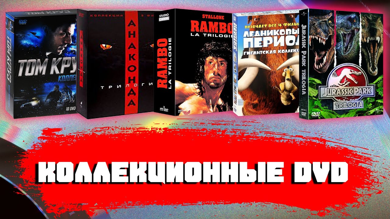 КОЛЛЕКЦИОННЫЕ DVD/ РАСПАКОВКА