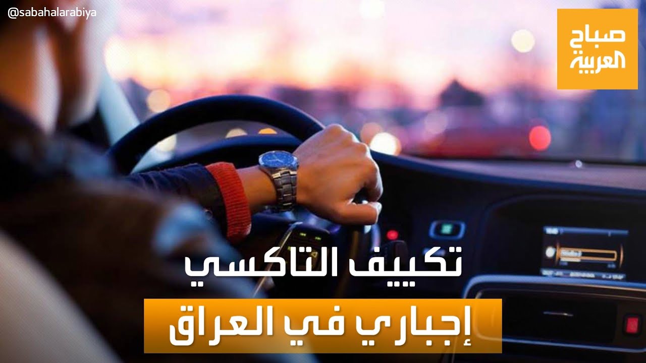 صباح العربية | ترند العراق: غرامة لمن لا يشغل 