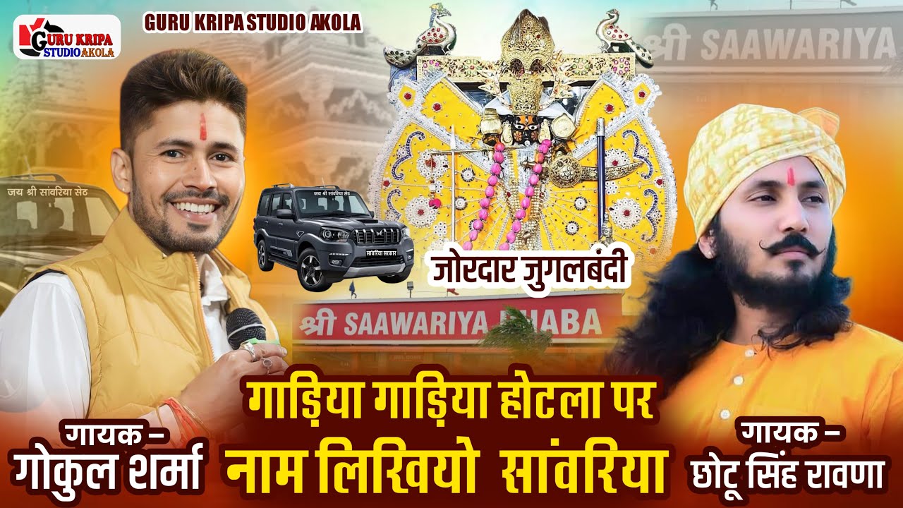 Gadiya Gadiya Hotla Pe Naam Likhyo Sanwariya Ko | Gokul Sharma | Chotu Singh Rawna Bhajan