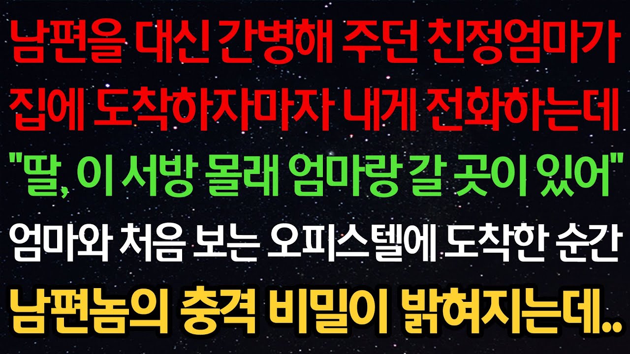 실화사연-남편을 간병해주던 친정엄마가 집에 도착하자마자 전화하는데 