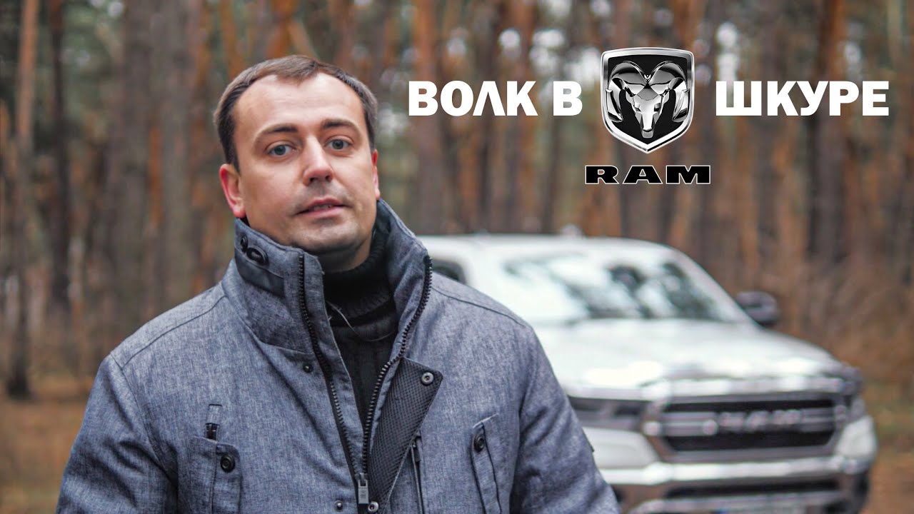 ВОЛК В ОВЕЧЬЕЙ ШКУРЕ! Обзор RAM 1500