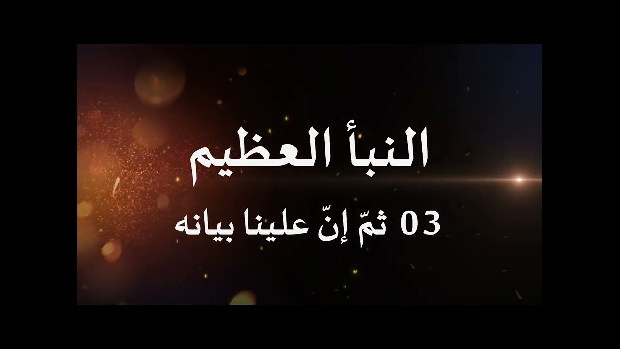 قل هو نبأ عظيم 03 | ثمّ إنّ علينا بيانه
