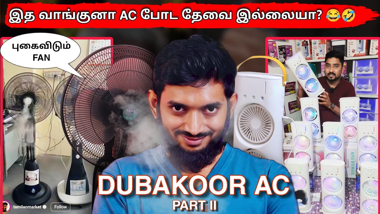 AC-க்கு பதிலாக புகை விடும் FAN வாங்கலாமா? Chill chill காத்து வருமா?
