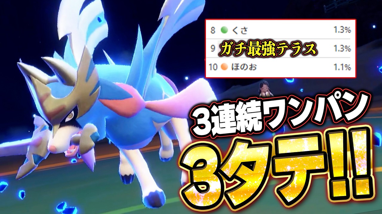 ザシアン3連続ワンパン3タテ！環境ポケモンを全破壊する●●テラスタル。他【ポケモンSVランクマ／初心者がマスターボール級100位になるまでの成長日記。生放送切り抜きまとめ220】