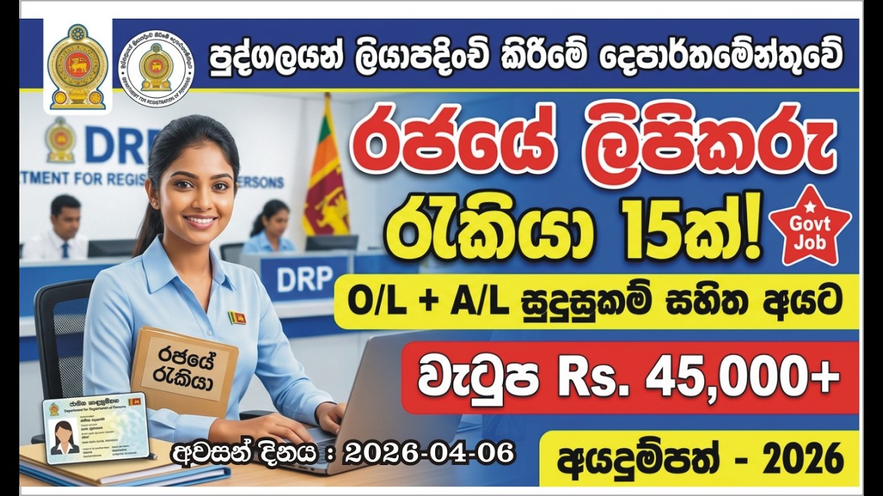 “O/L + A/L තියෙන අයට පුද්ගලයන් ලියාපදිංචි කිරීමේ දෙපාර්තමේන්තුවේ ලිපිකරු රැකියා 15ක්! වැටුප 45,000/-