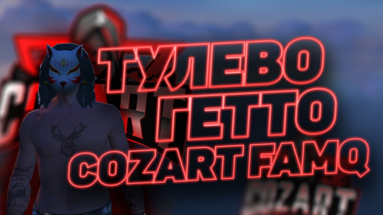 ОНИ НАС БОЯТСЯ | COZART FAMQ | GTA 5 RP BLACKBARRY