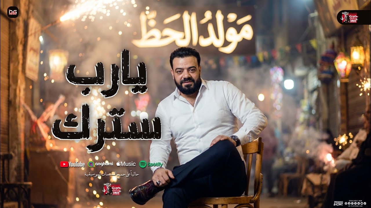 يارب سترك علينا ( من الزمن السوء )" مولد الحظ " حسن عبد الوهاب | شعبي جديد - 2026