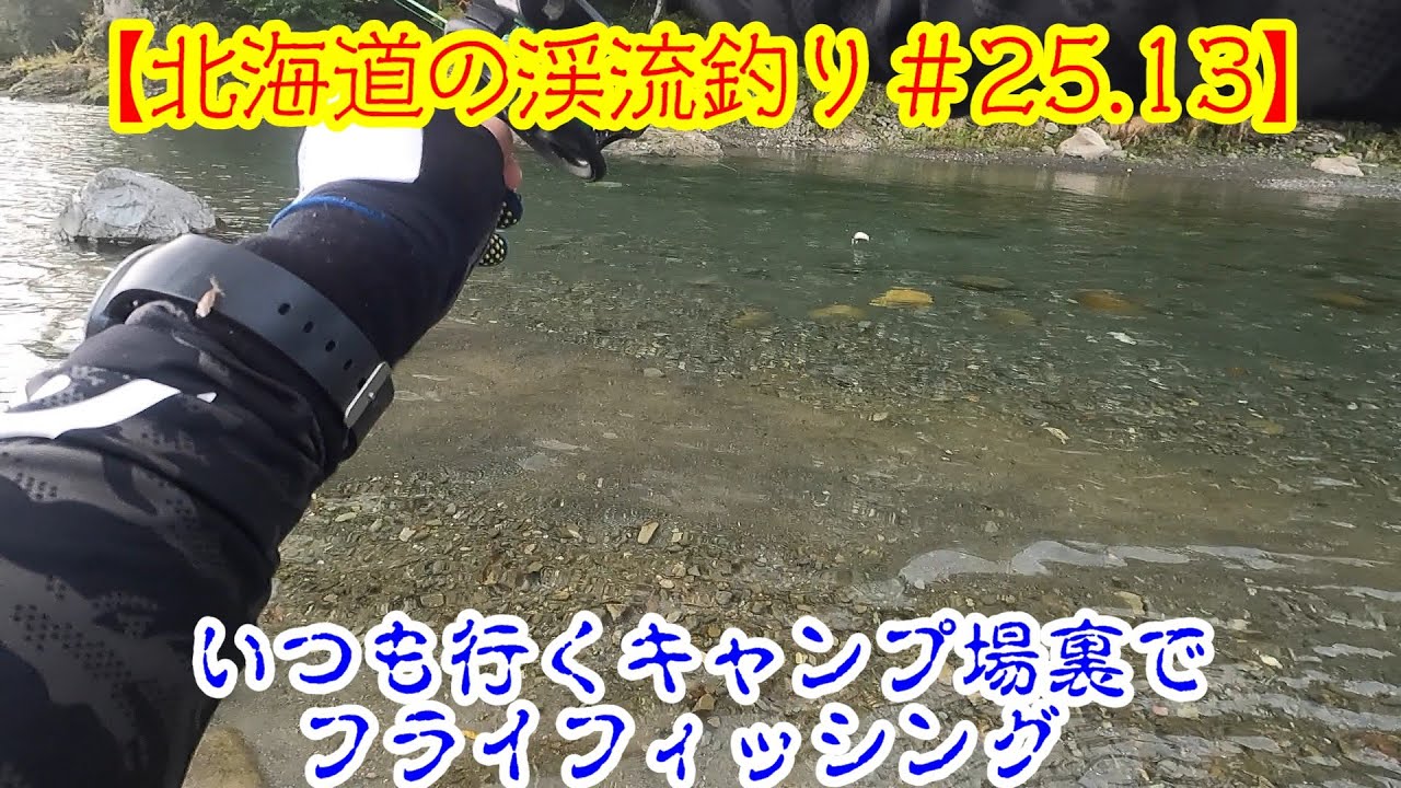 【北海道の渓流釣り＃25 13】《日高の一泊キャンプでフライフィッシングとフライテンカラ》 #渓流釣り  #北海道 #フライフィッシング #ドライフライ   #ニジマス ＃パラシュートアント
