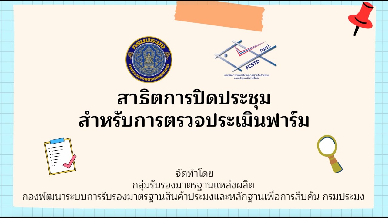 สาธิตการปิดประชุมสำหรับการตรวจประเมินฟาร์ม