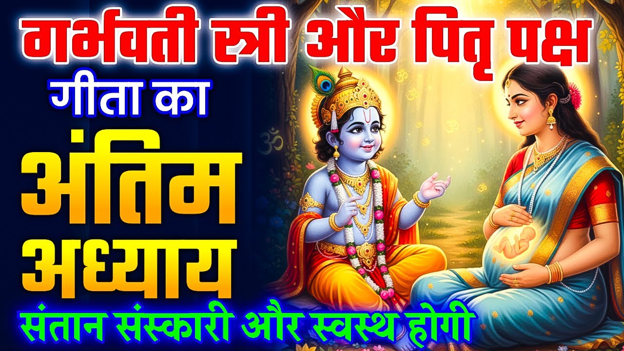 पितृ पक्ष मे गीता का अट्ठारहवां अध्याय एवं माहात्म्य | Shrimad Bhagvat Geeta Chapter 18 #PitruPaksha