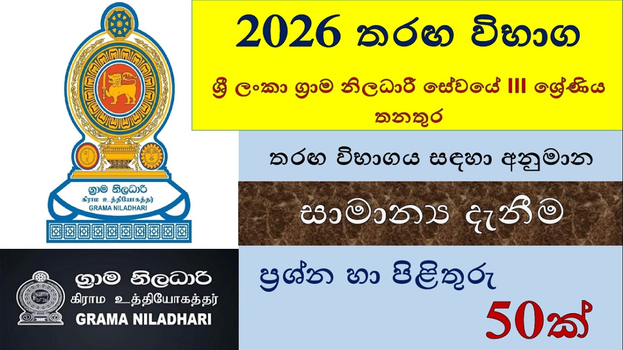 ග්‍රාම නිලධාරි සේවයේ තරඟ විභාගය සඳහා අනුමාන සාමාන්‍ය දැනීම ප්‍රශ්න 50ක් | Grama Niladhari Exam 2026