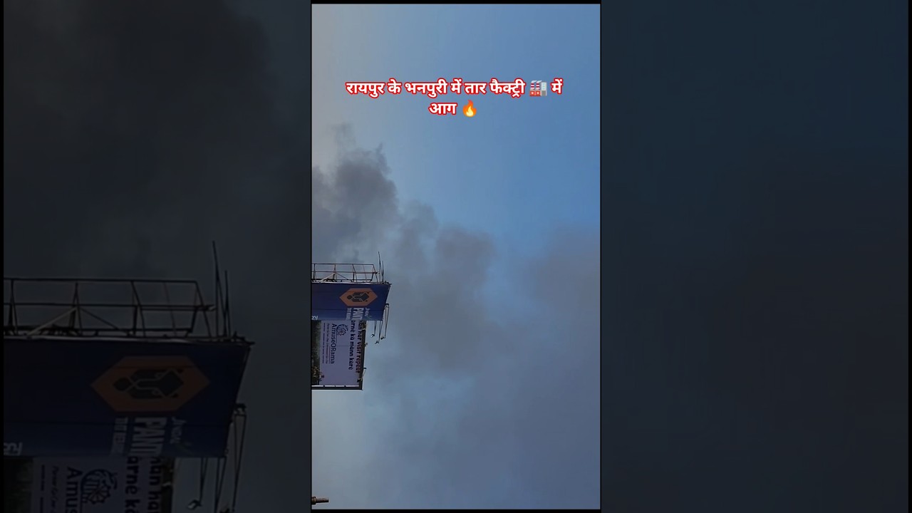रायपुर के भनपुरी में तार फैक्ट्री 🏭 में आग 🔥 #trandingshorts #viralreels #raipur