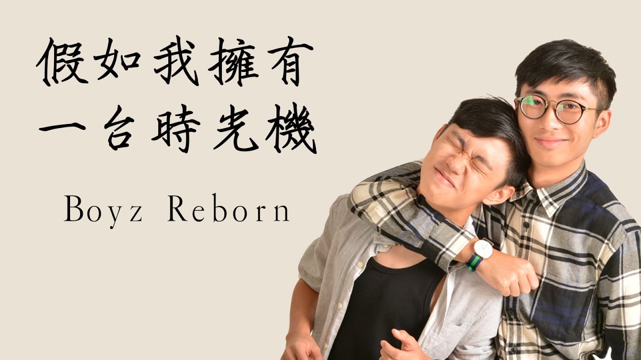 假如我擁有一台時光機_Boyz Reborn (Audio)