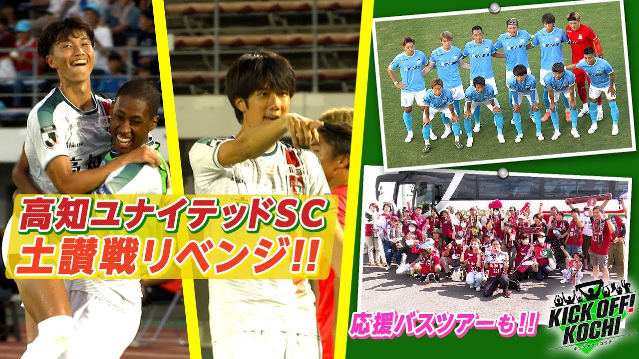 高知ユナイテッドSC土讃線リベンジ！　スタジアムDJバスツアー参戦！KICKOFF! KOCHI（キックオフこうち）2025年7月25日放送回