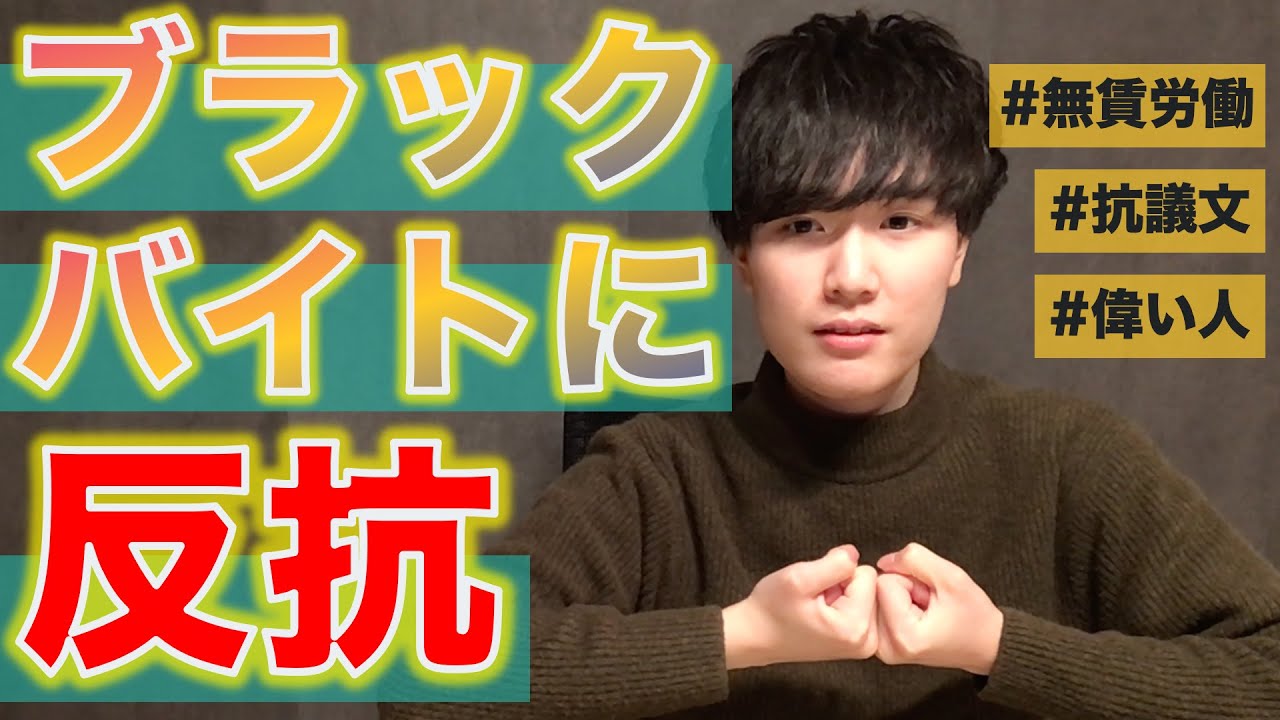 ブラックなバイトに反抗したら偉い人が来た話