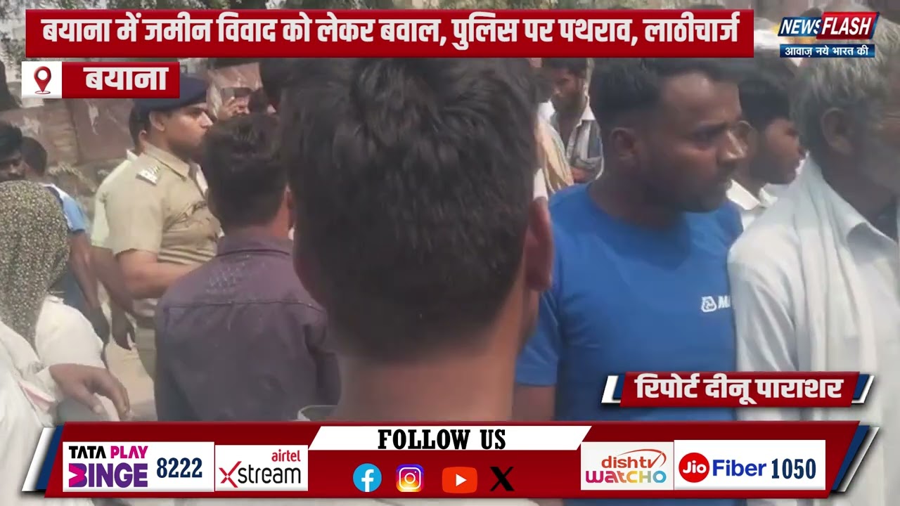 Bayana : बयाना में जमीन विवाद को लेकर बवाल, पुलिस पर पथराव, लाठीचार्ज