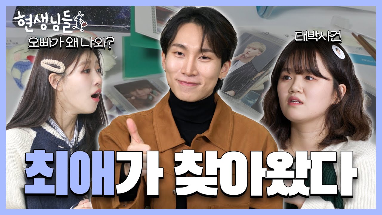 [EN] 💙은광 오빠가 여기서 왜 나와…?💙 진짜 아이돌 만난 대혼란 현장 l 서은광 l 비투비 l 멜로디 l BTOB [현생님들2 EP.3]