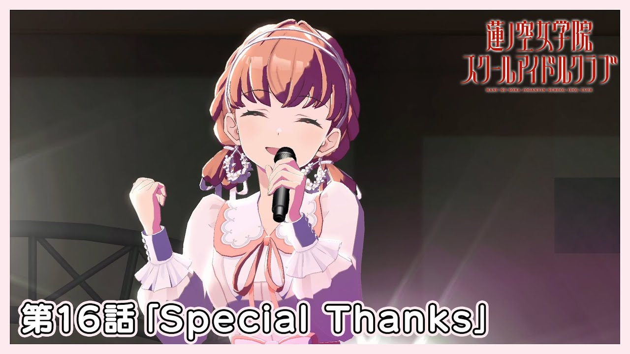 3Dアニメ 活動記録/ストーリー 活動記録 103期 第16話「Special Thanks」+103期1月度Fes×LIVE #Fes蓮ノ空at石川県立図書館  [2024/1/31]