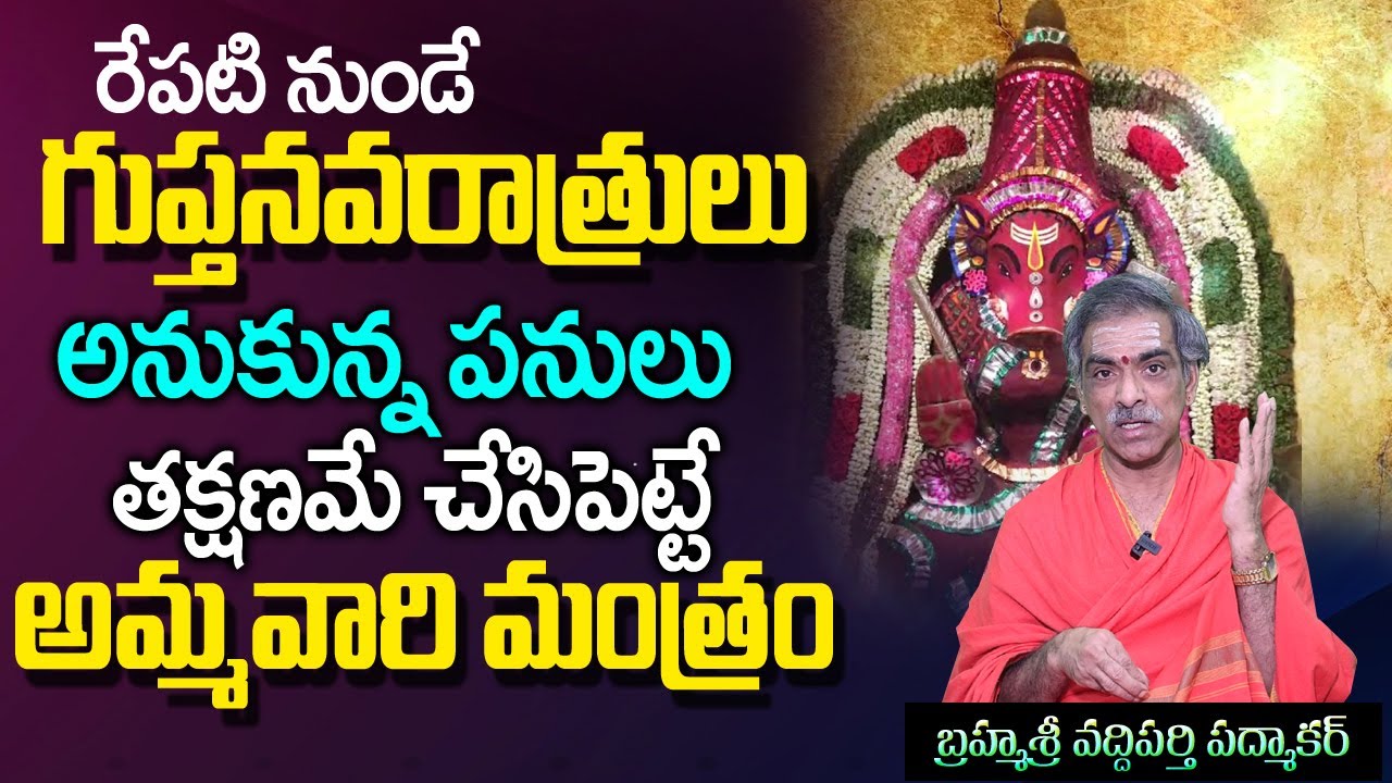 Varahi Navratri Deeksha & Pooja | Varahi Navaratri Mantra in Telugu | Brahmasri Vaddiparti Padmakar
