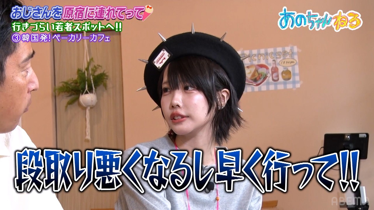 【おじさんを原宿に連れてって】あのちゃんにガチで怒られる小杉おじさんｗ｜#あのちゃんねる #ABEMA で最新話無料配信中！
