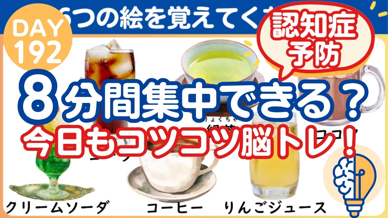 【脳トレ｜消えた絵はなに？】8分間、集中できる？今日もコツコツ脳トレ！（Day192）｜脳トレ365