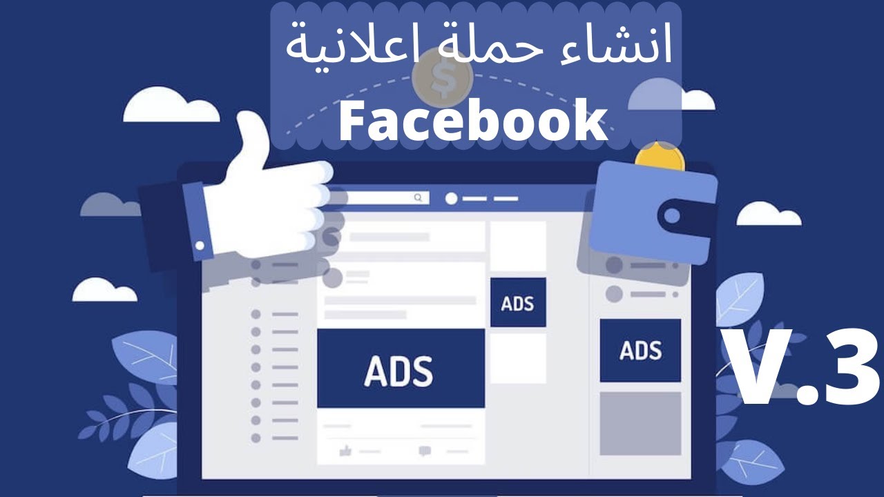 انشاء حملة اعلانية باحترافية للمبتدئين |Facebook Ads