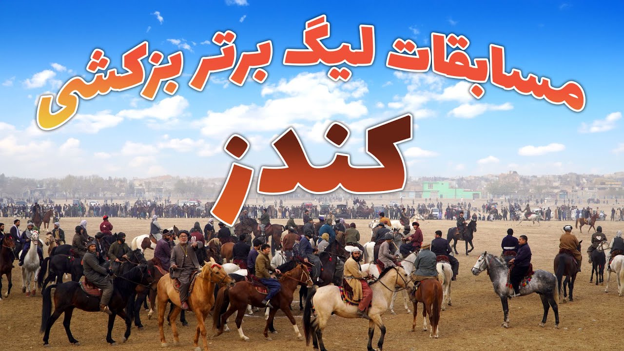 مسابقات لیگ برتر بزکشی ولایت کندز.